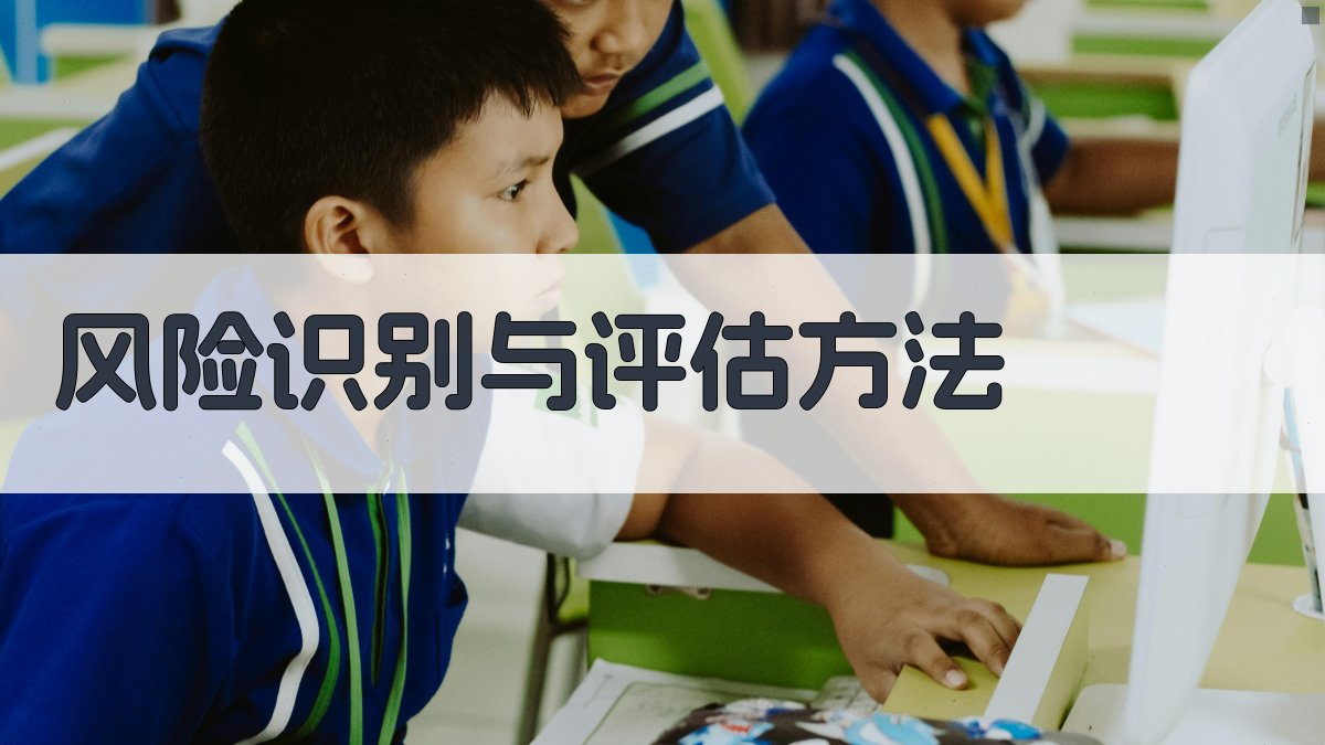 风险识别与评估方法 图3