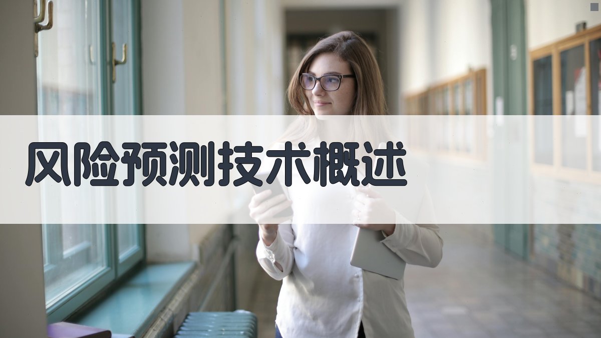 风险预测技术概述 图2