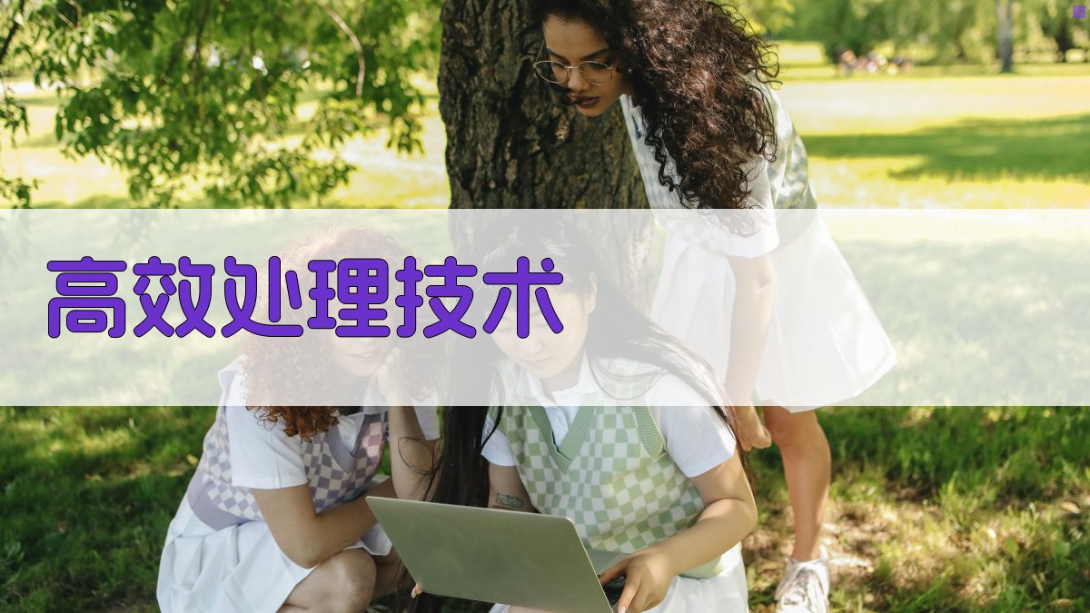 高效处理技术 图2