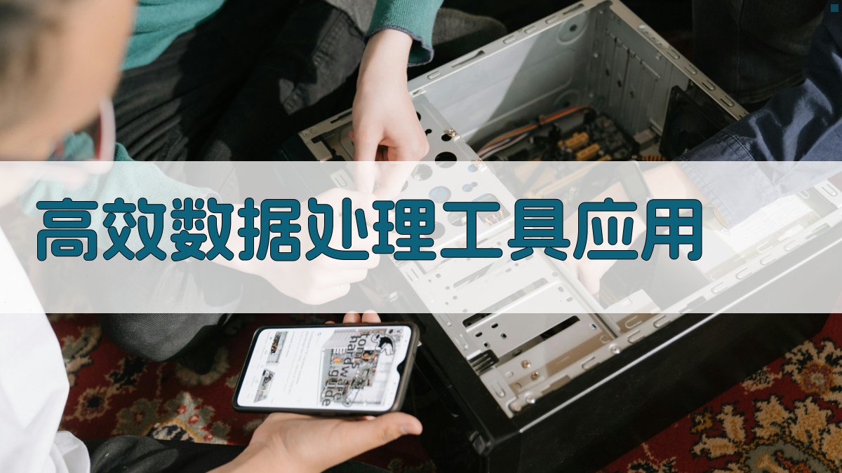 高效数据处理工具应用 图2