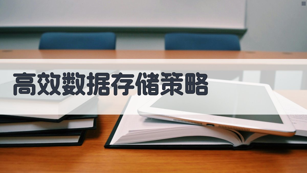 高效数据存储策略 图2