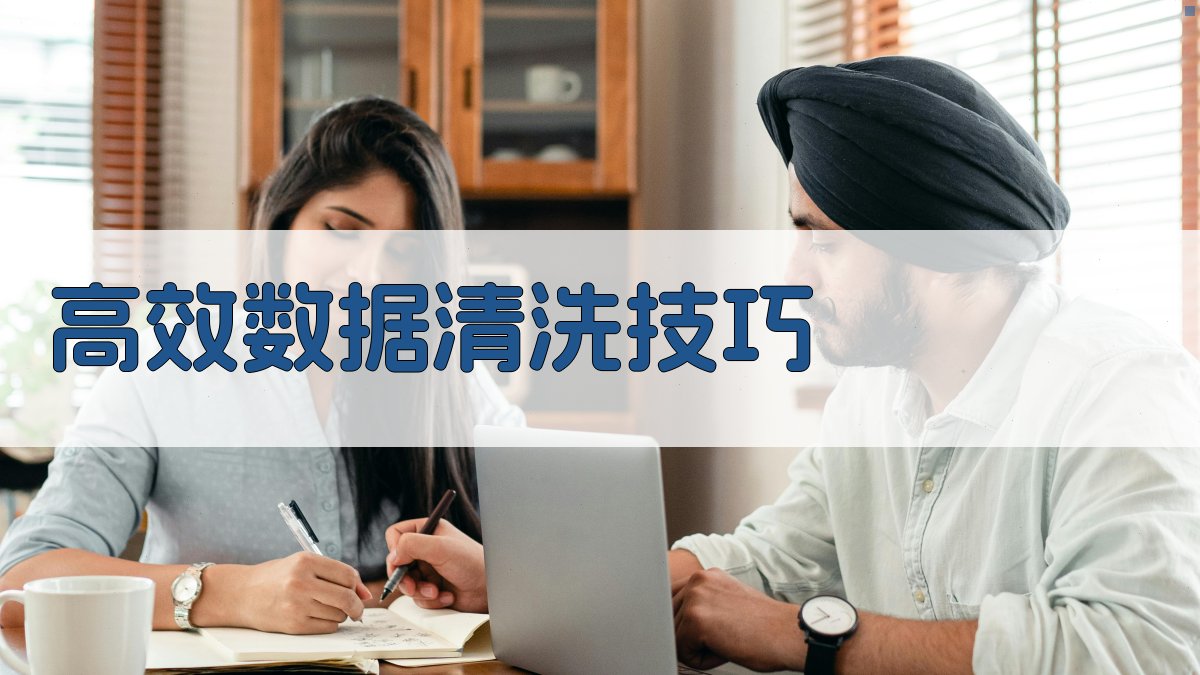 高效数据清洗技巧 图4